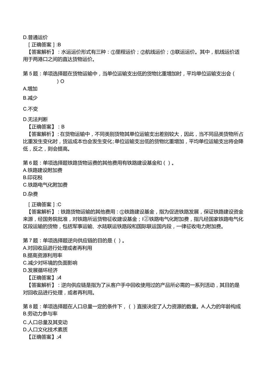 2023《中级经济》运输经济(铁路)专业与实务模拟试题2.docx_第2页