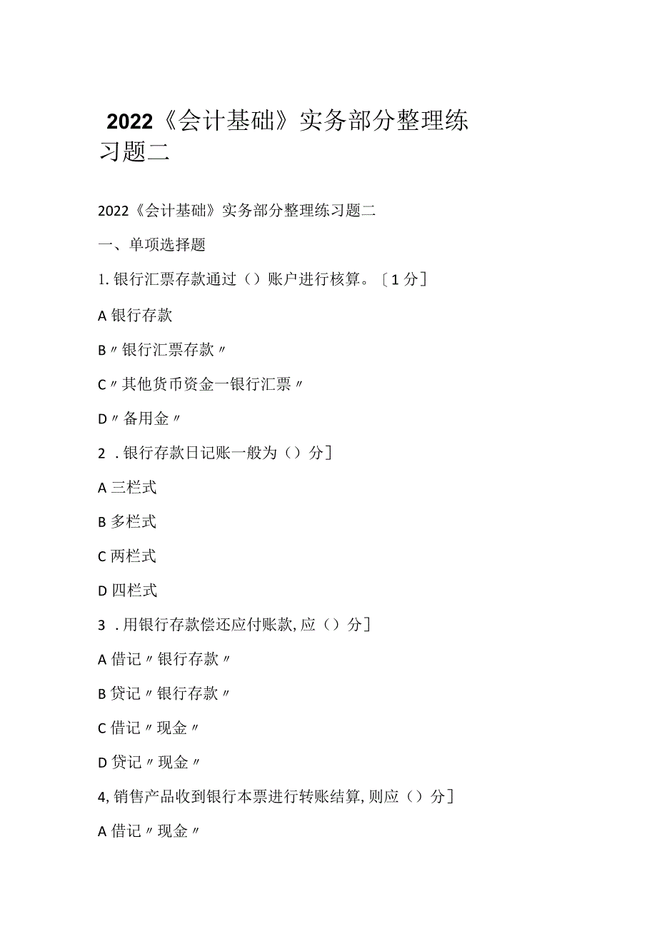 2022《会计基础》实务部分整理练习题二.docx_第1页