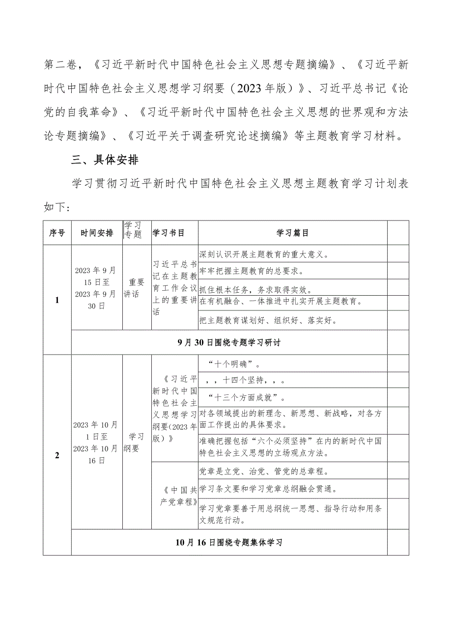 2023年党支部开展第二批主题教育学习计划4篇（附学习任务进度表）.docx_第3页