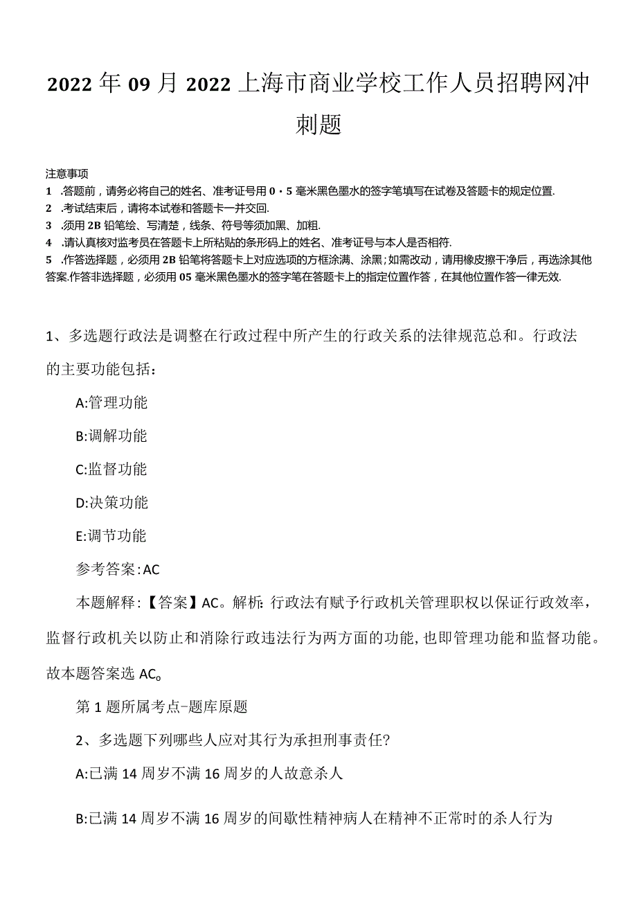 2022年09月2022上海市商业学校工作人员招聘网冲刺题.docx_第1页