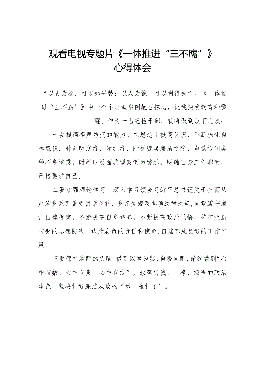 《一体推进“三不腐”》观后感发言材料35篇.docx_第1页