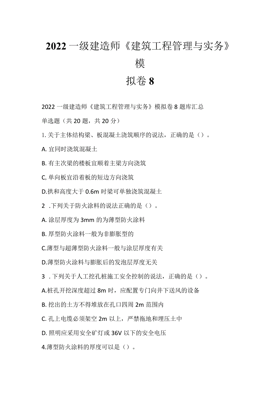 2022一级建造师《建筑工程管理与实务》模拟卷8.docx_第1页