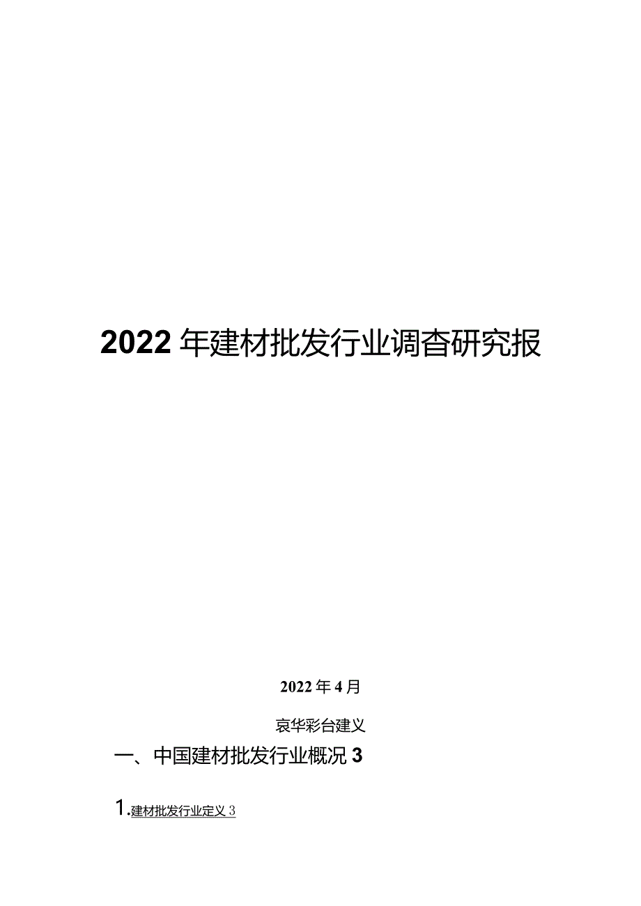 2022年建材批发行业调查研究报告.docx_第1页