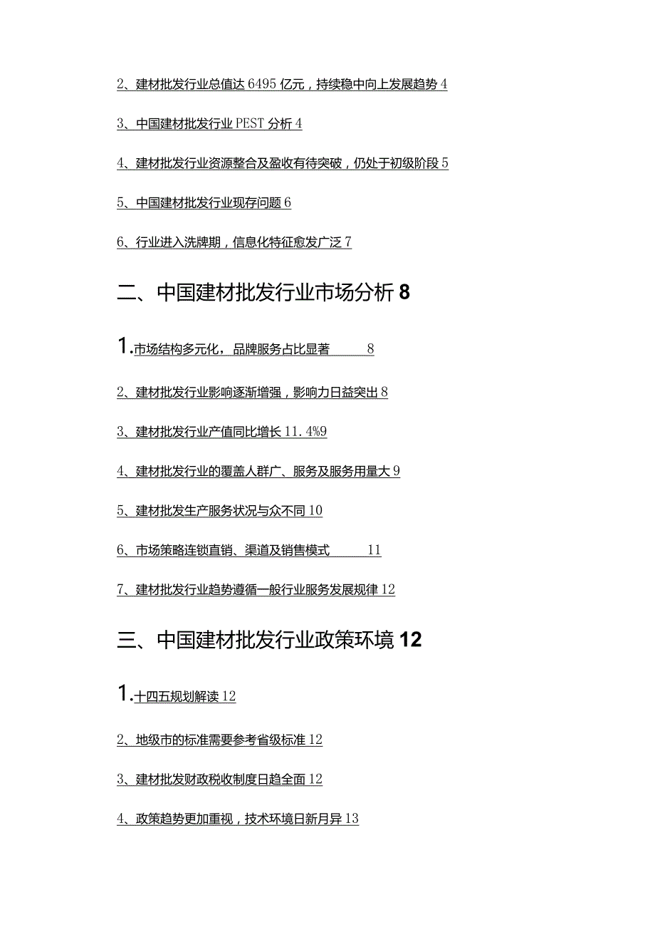 2022年建材批发行业调查研究报告.docx_第2页