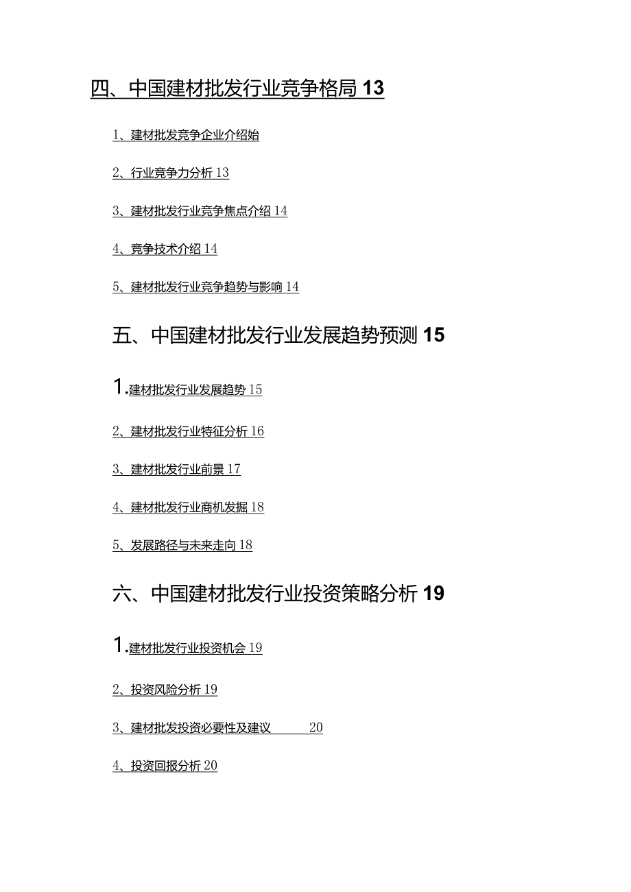 2022年建材批发行业调查研究报告.docx_第3页