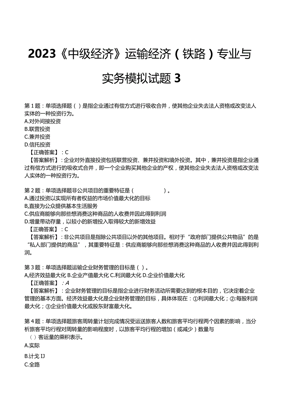 2023《中级经济》运输经济(铁路)专业与实务模拟试题3.docx_第1页