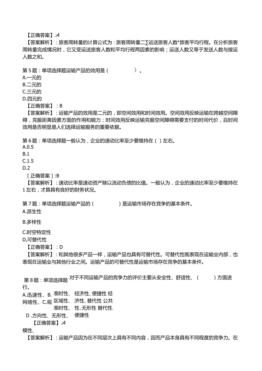 2023《中级经济》运输经济(铁路)专业与实务模拟试题3.docx_第3页