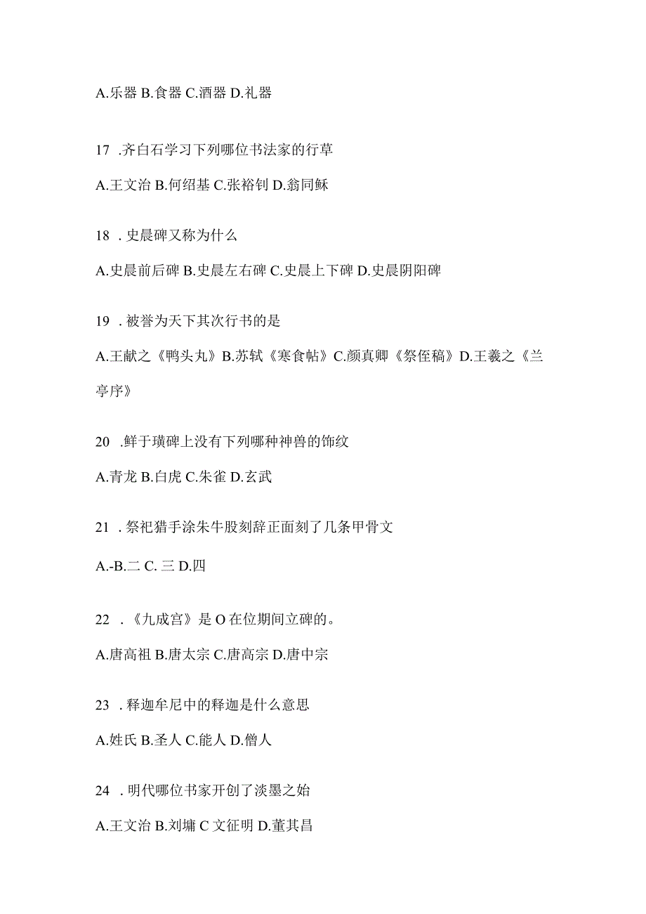 2023年度网络课程《书法鉴赏》考前自测题含答案（通用题型）.docx_第3页