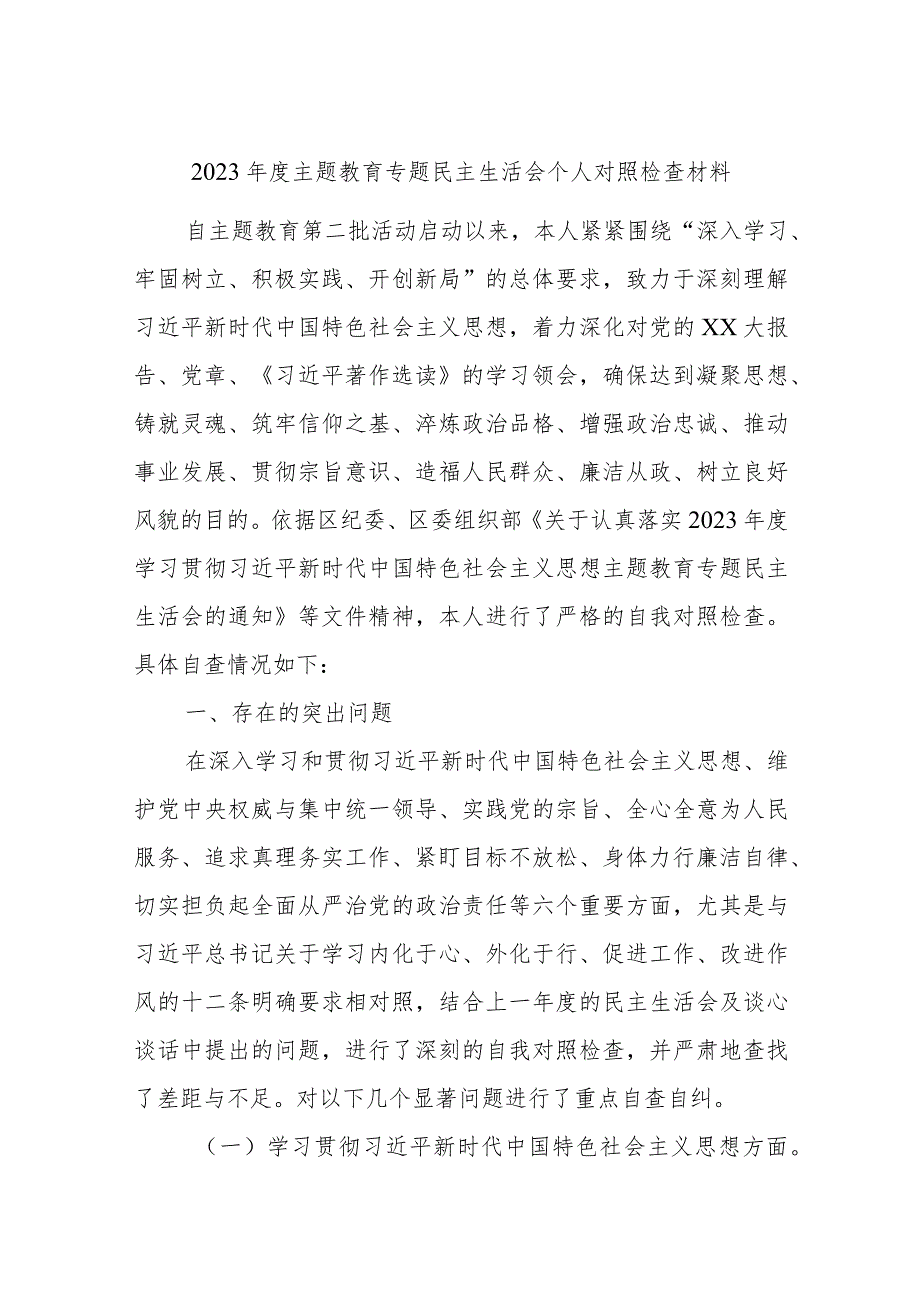 2023年度主题教育专题民主生活会个人对照检查材料范文.docx_第1页