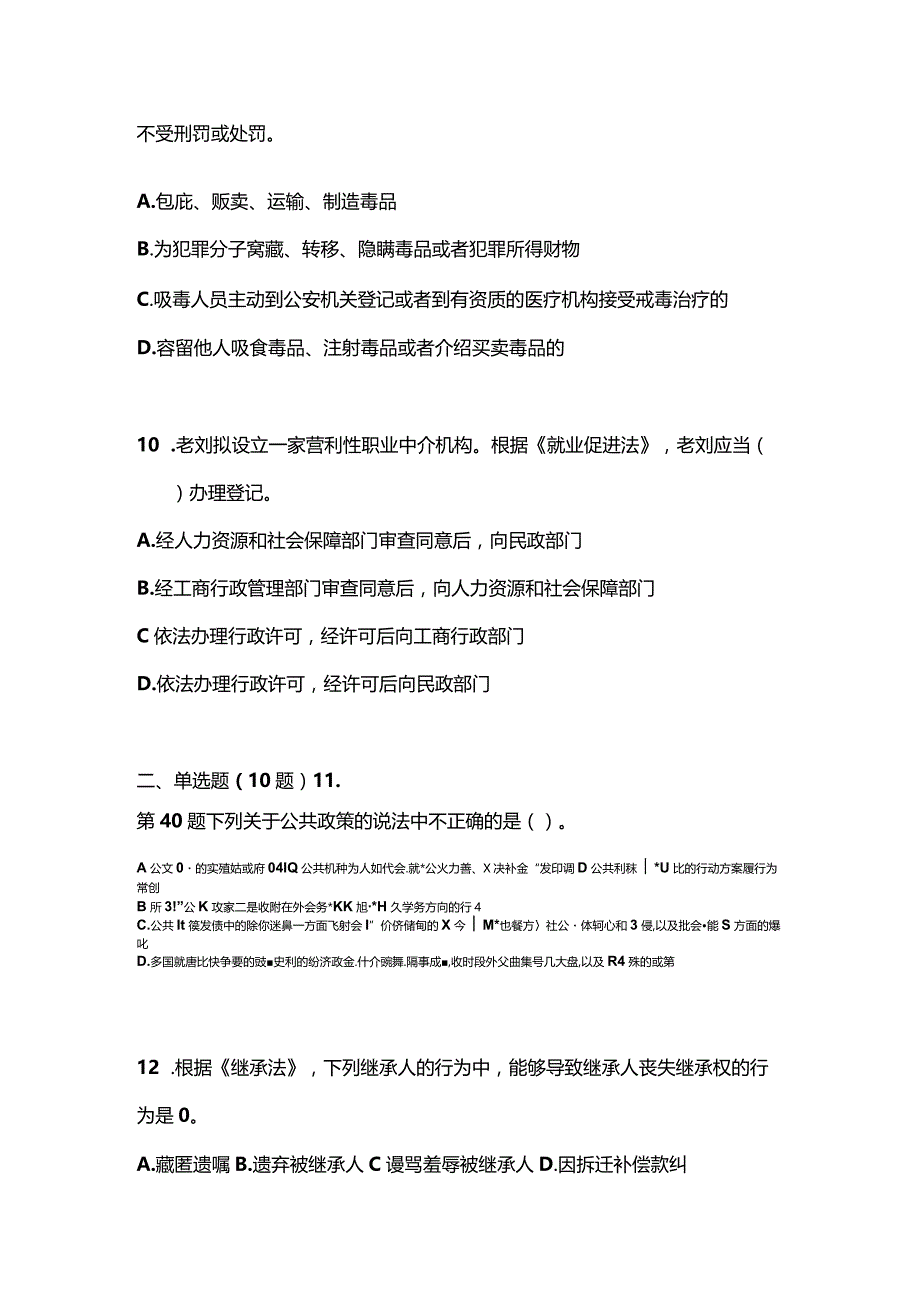 2021年辽宁省葫芦岛市社会工作者职业资格社会工作法规与政策模拟考试(含答案).docx_第3页