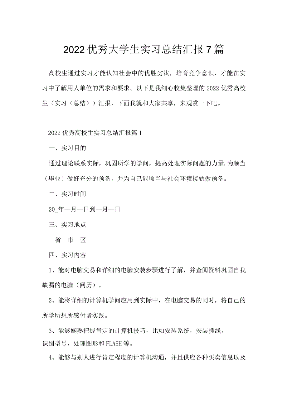 2022优秀大学生实习总结汇报7篇.docx_第1页