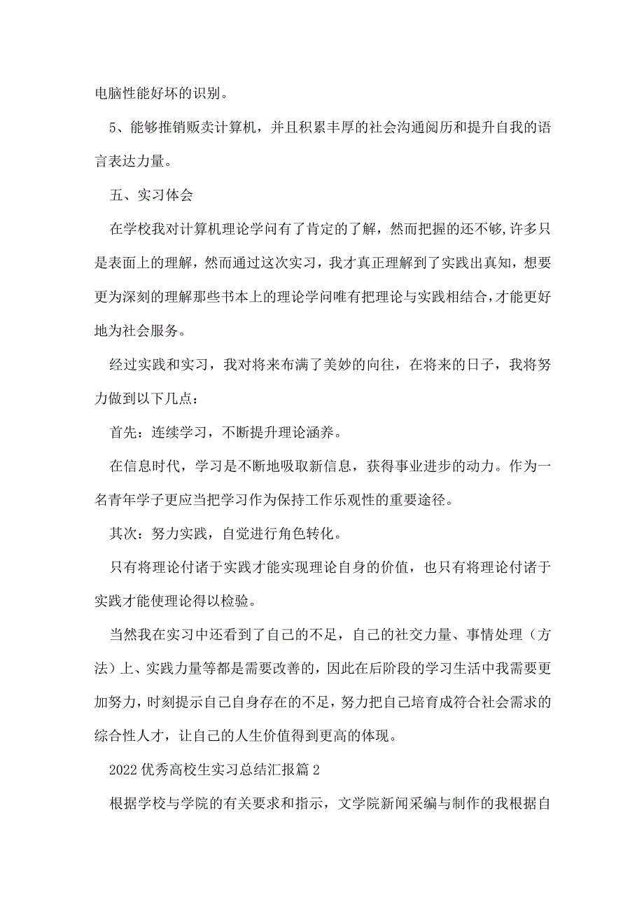 2022优秀大学生实习总结汇报7篇.docx_第2页