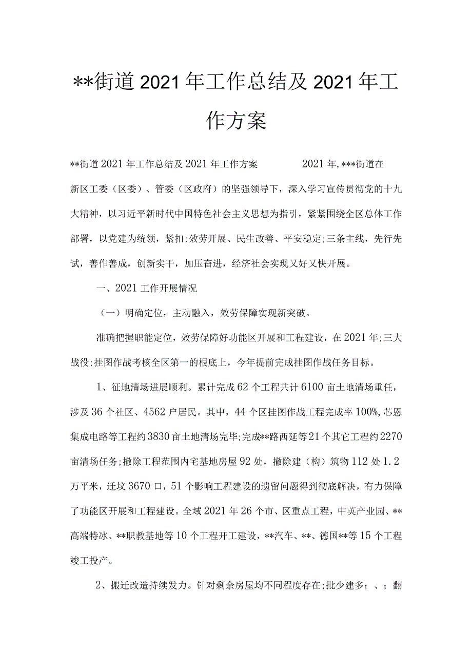 --街道2021年工作总结及2021年工作计划.docx_第1页