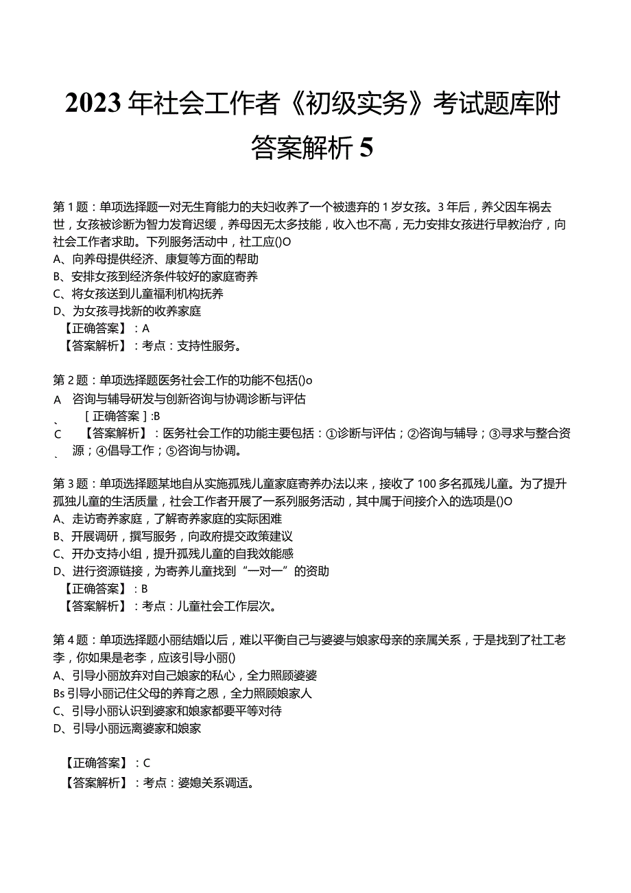 2023年社会工作者《初级实务》考试题库附答案解析5.docx_第1页