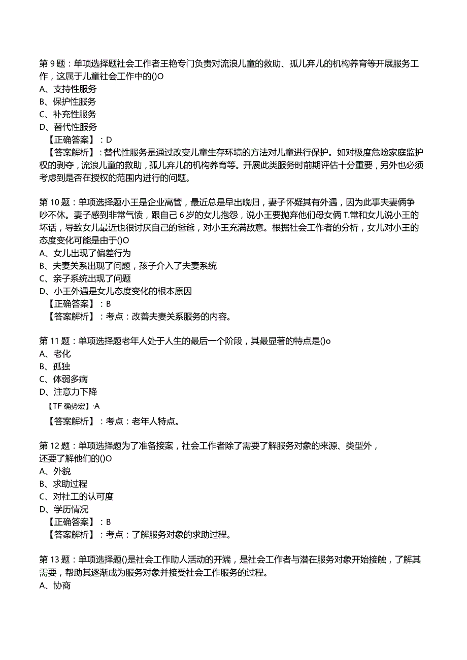 2023年社会工作者《初级实务》考试题库附答案解析5.docx_第3页