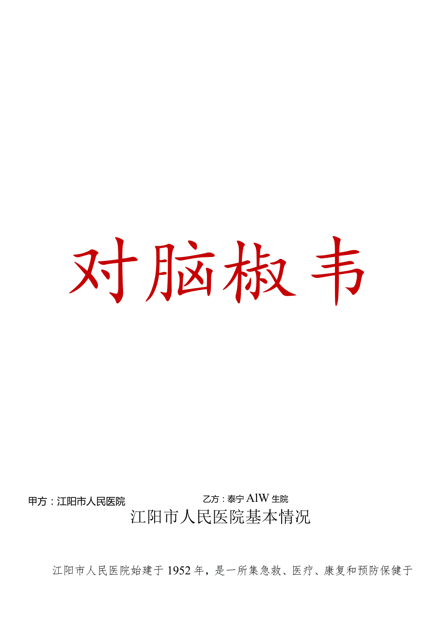 2023年度县医院与乡镇卫生院签订的双向转诊协议书.docx_第1页