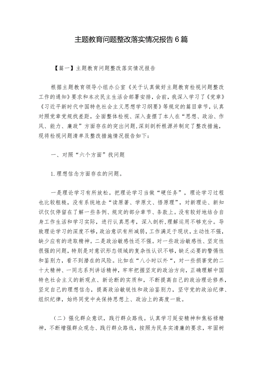 主题教育问题整改落实情况报告6篇.docx_第1页