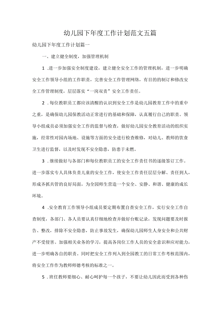 幼儿园下年度工作计划范文五篇.docx_第1页