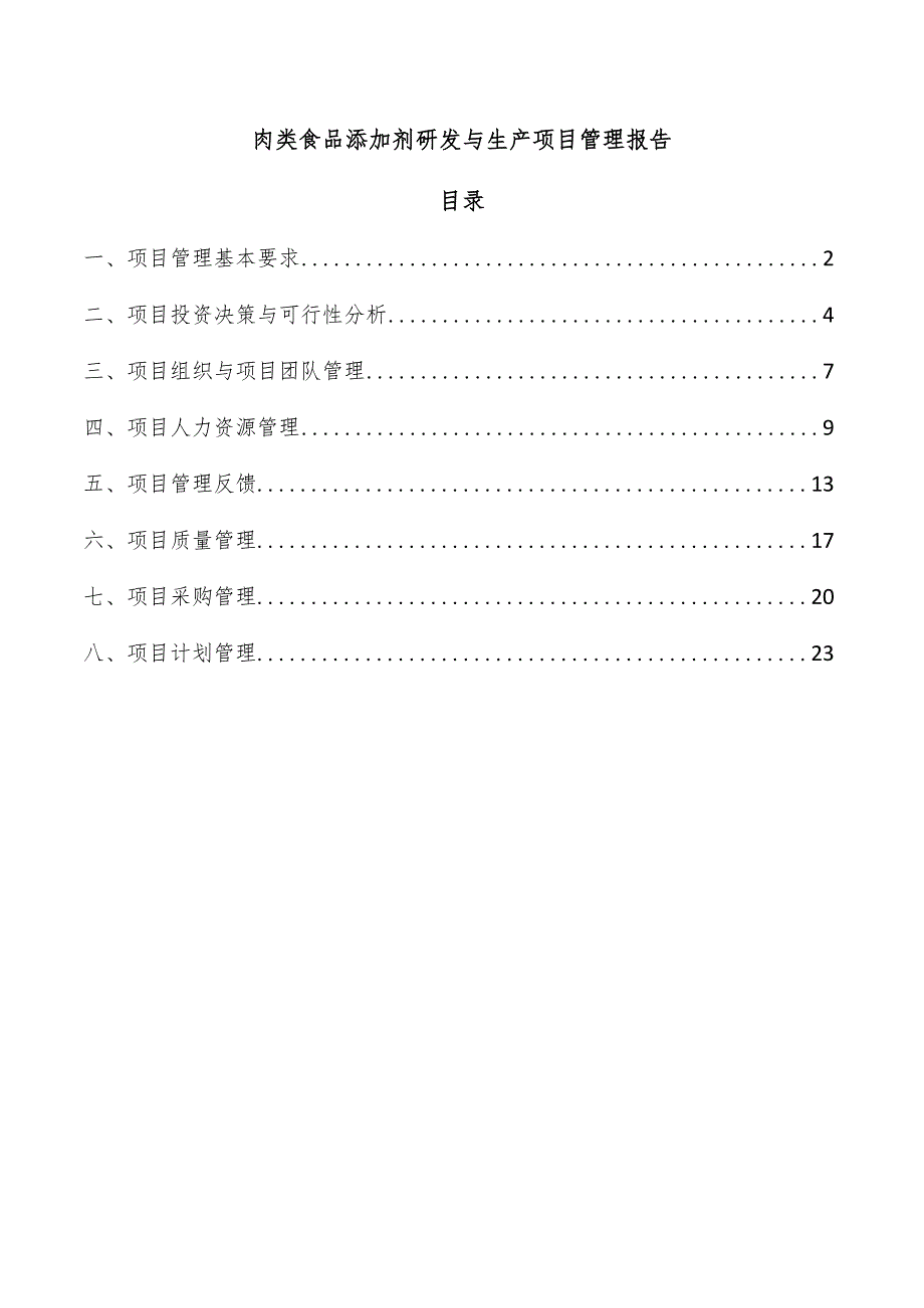 肉类食品添加剂研发与生产项目管理报告.docx_第1页