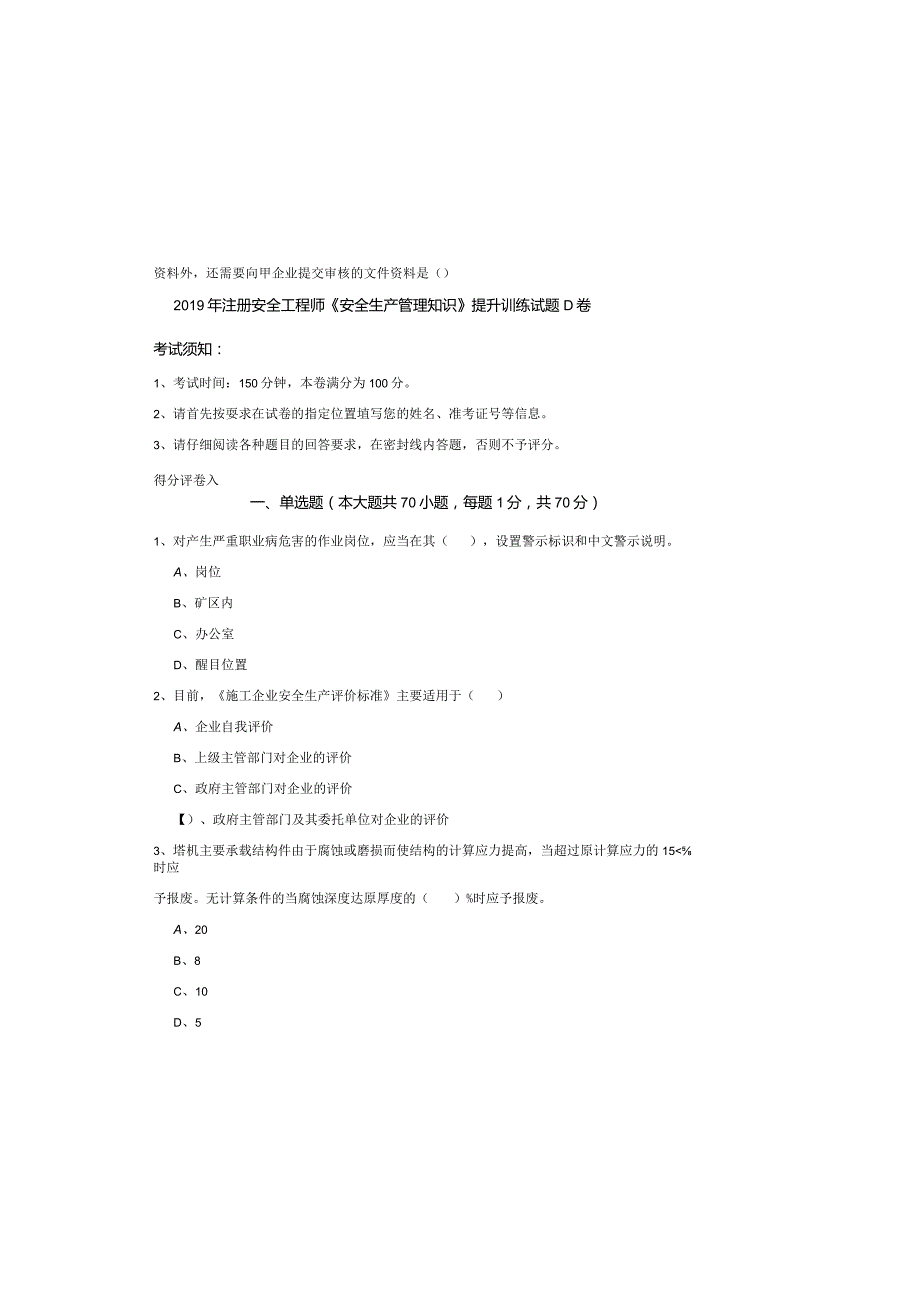 2019年注册安全工程师《安全生产管理知识》提升训练试题D卷.docx_第2页