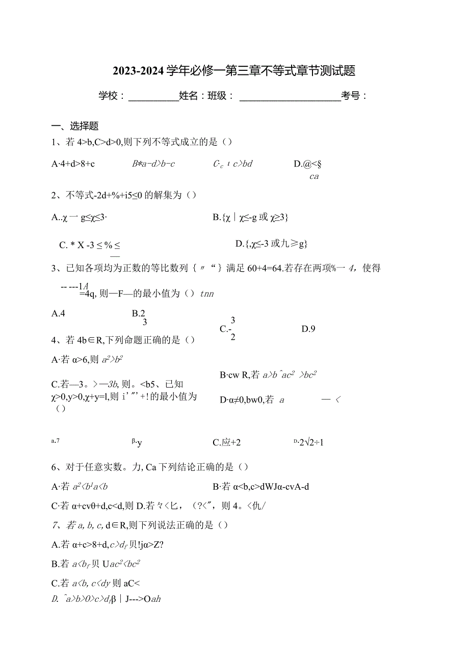 2023-2024学年必修一第三章不等式章节测试题(含答案).docx_第1页