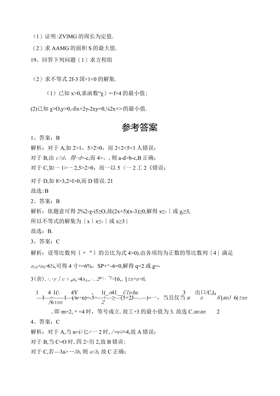 2023-2024学年必修一第三章不等式章节测试题(含答案).docx_第3页