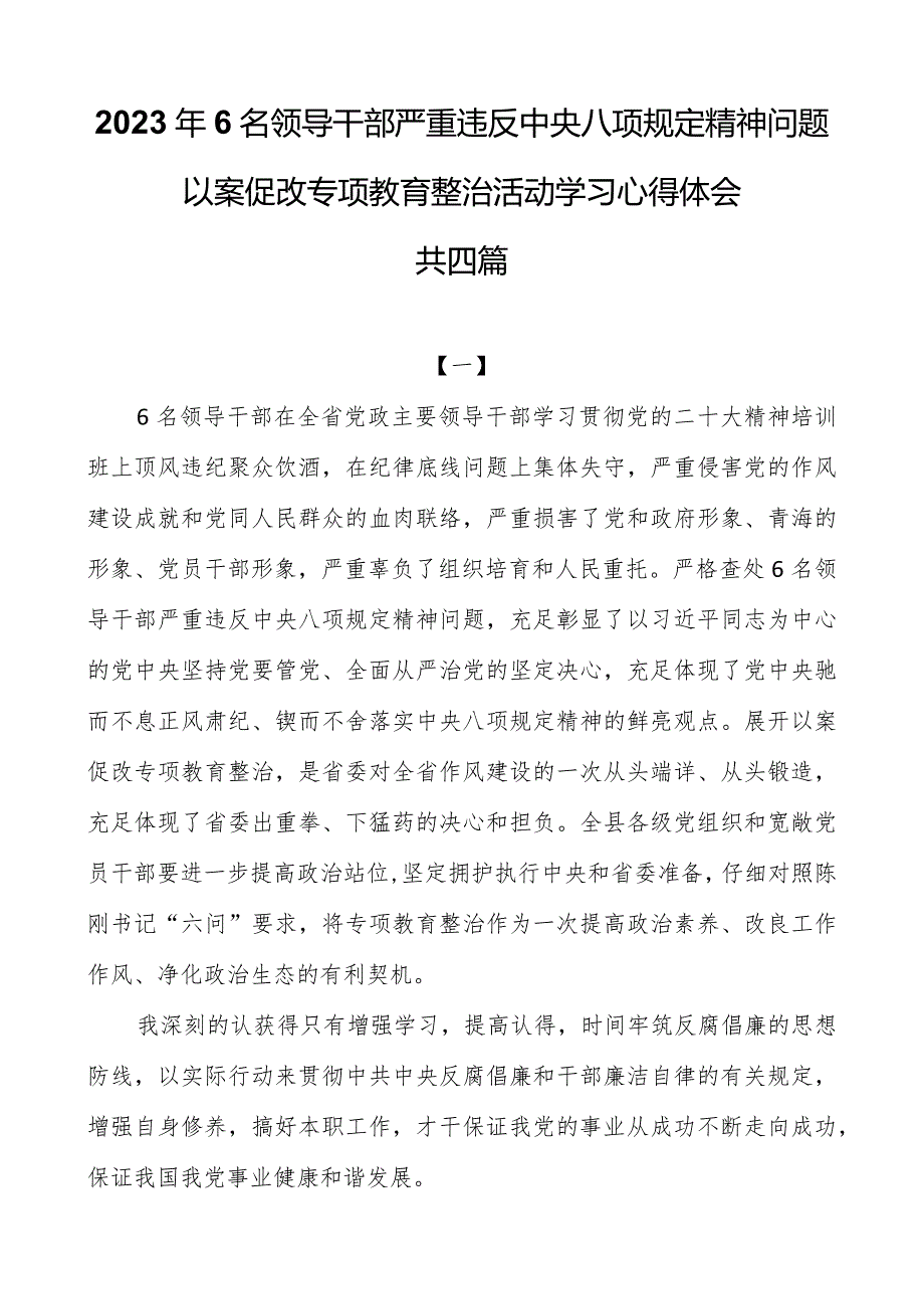 2023年6名领导干部严重违反中央八项规定精神问题以案促改专项教育整治活动学习心得体会共四篇.docx_第1页