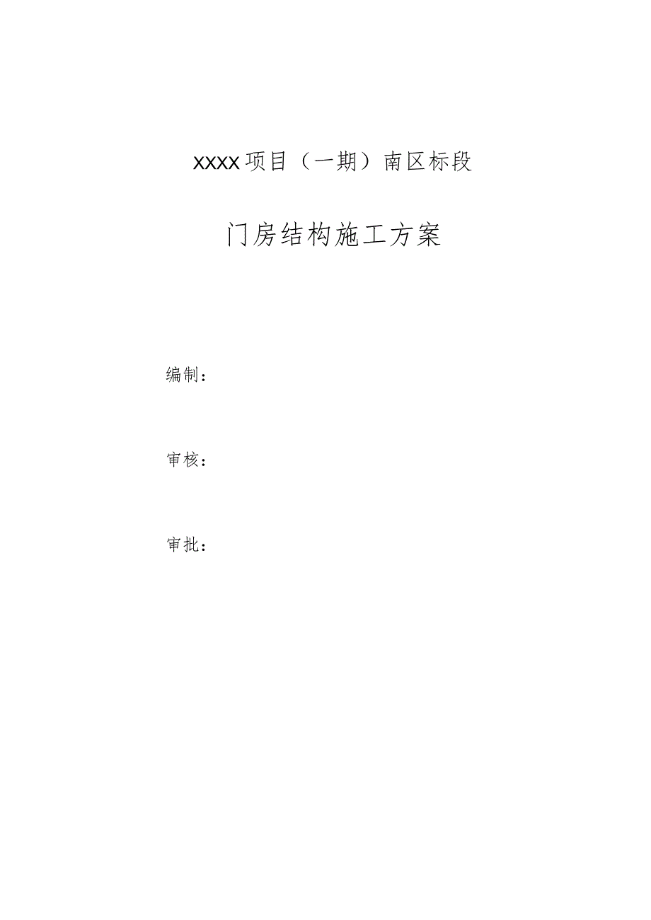 (10309-28某房建项目门房结构施工方案.docx_第2页