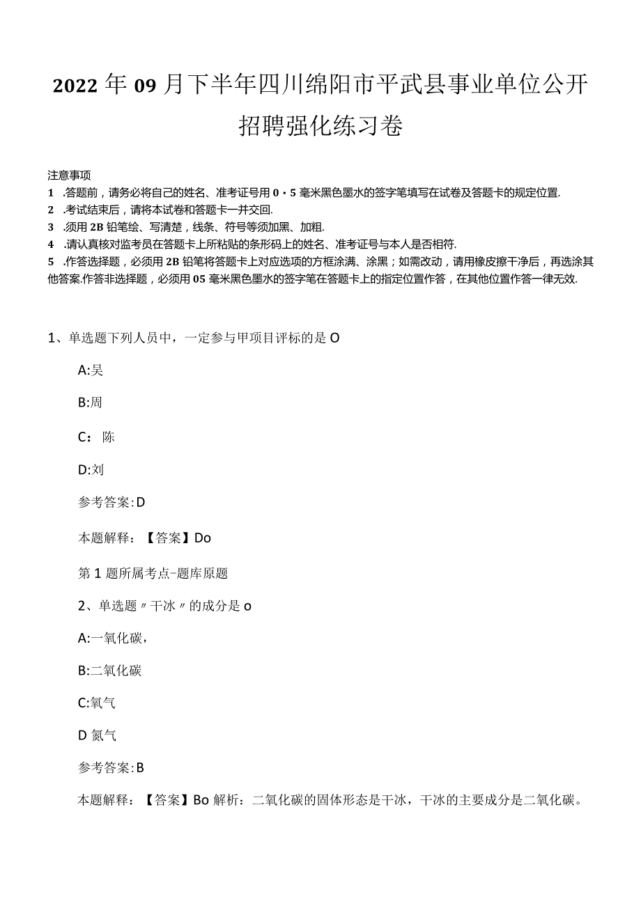 2022年09月下半年四川绵阳市平武县事业单位公开招聘强化练习卷.docx_第1页