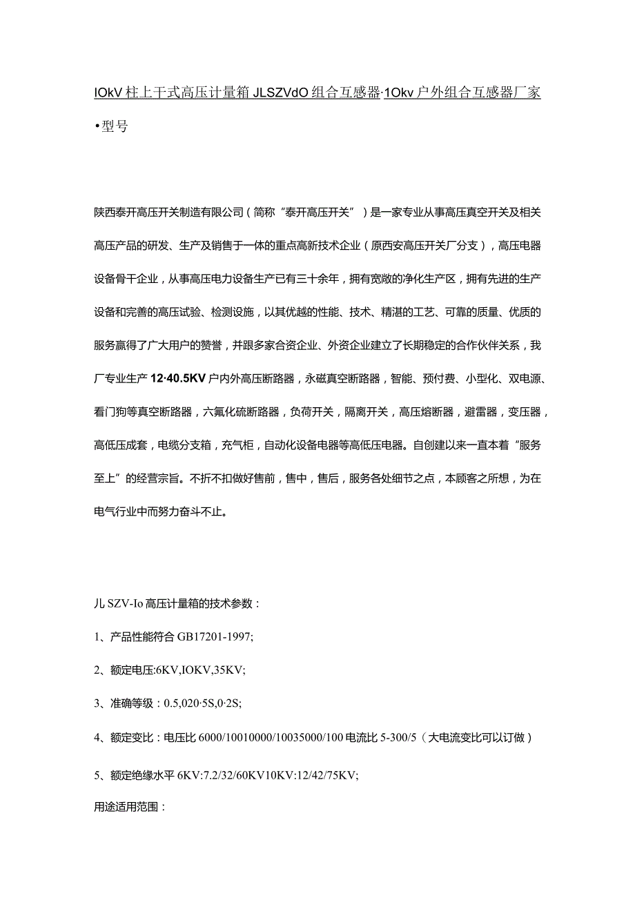 10kv柱上干式高压计量箱JLSZV-10组合互感器-10kv户外组合互感器厂家-型号.docx_第1页