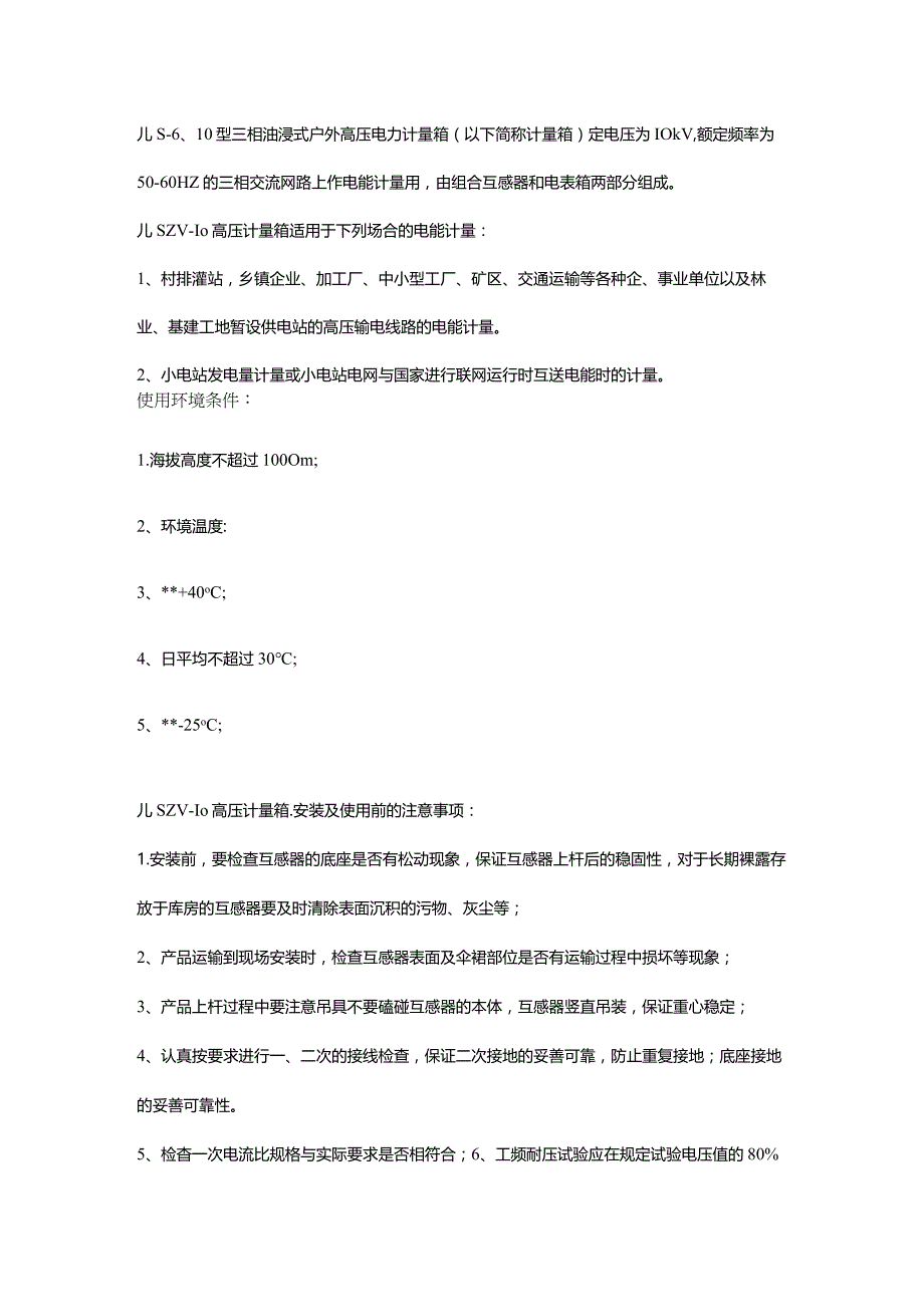 10kv柱上干式高压计量箱JLSZV-10组合互感器-10kv户外组合互感器厂家-型号.docx_第2页