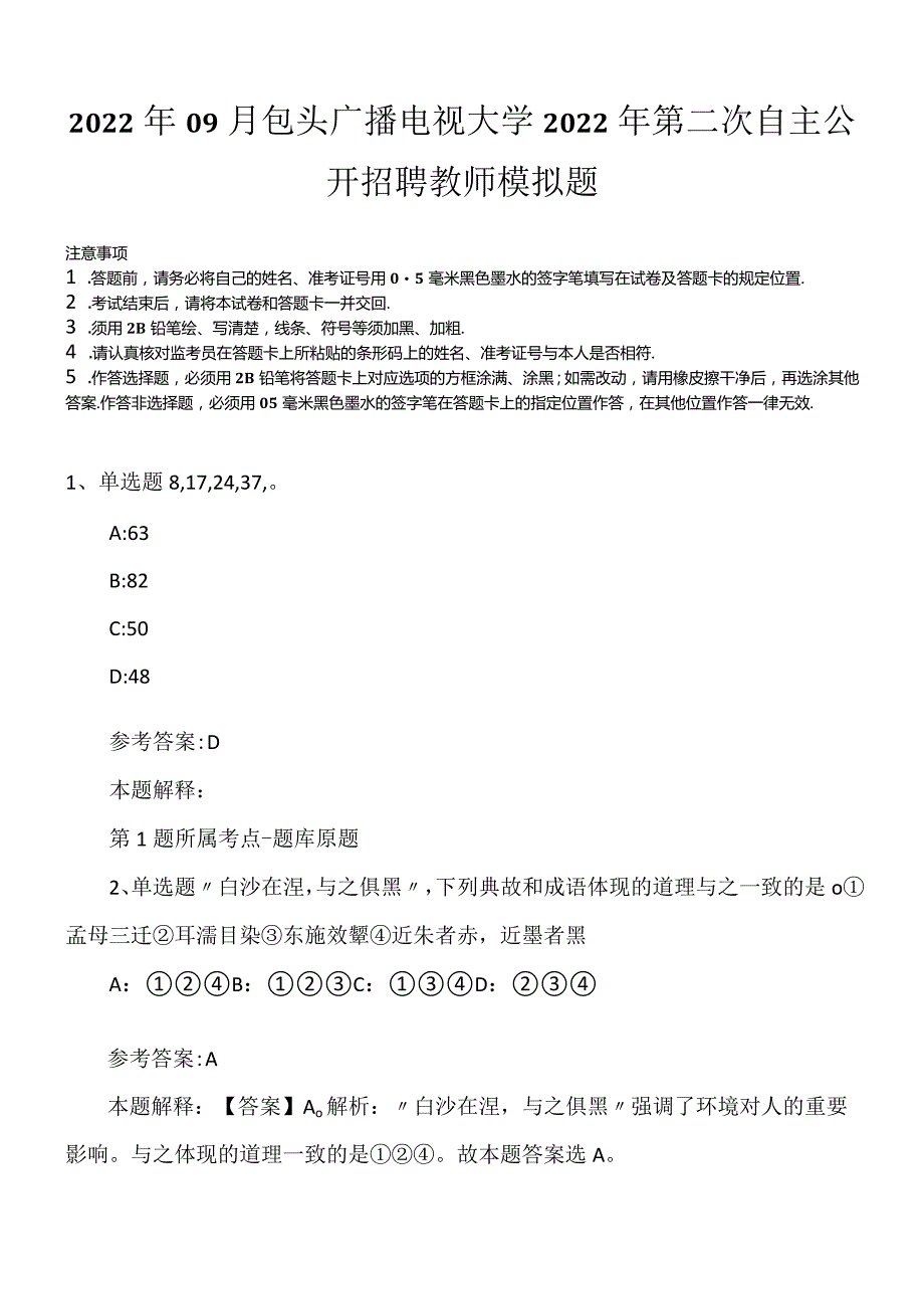 2022年09月包头广播电视大学2022年第二次自主公开招聘教师模拟题.docx_第1页