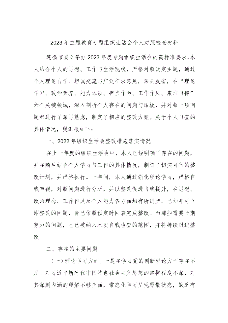 2023年主题教育专题组织生活会个人对照检查材料.docx_第1页