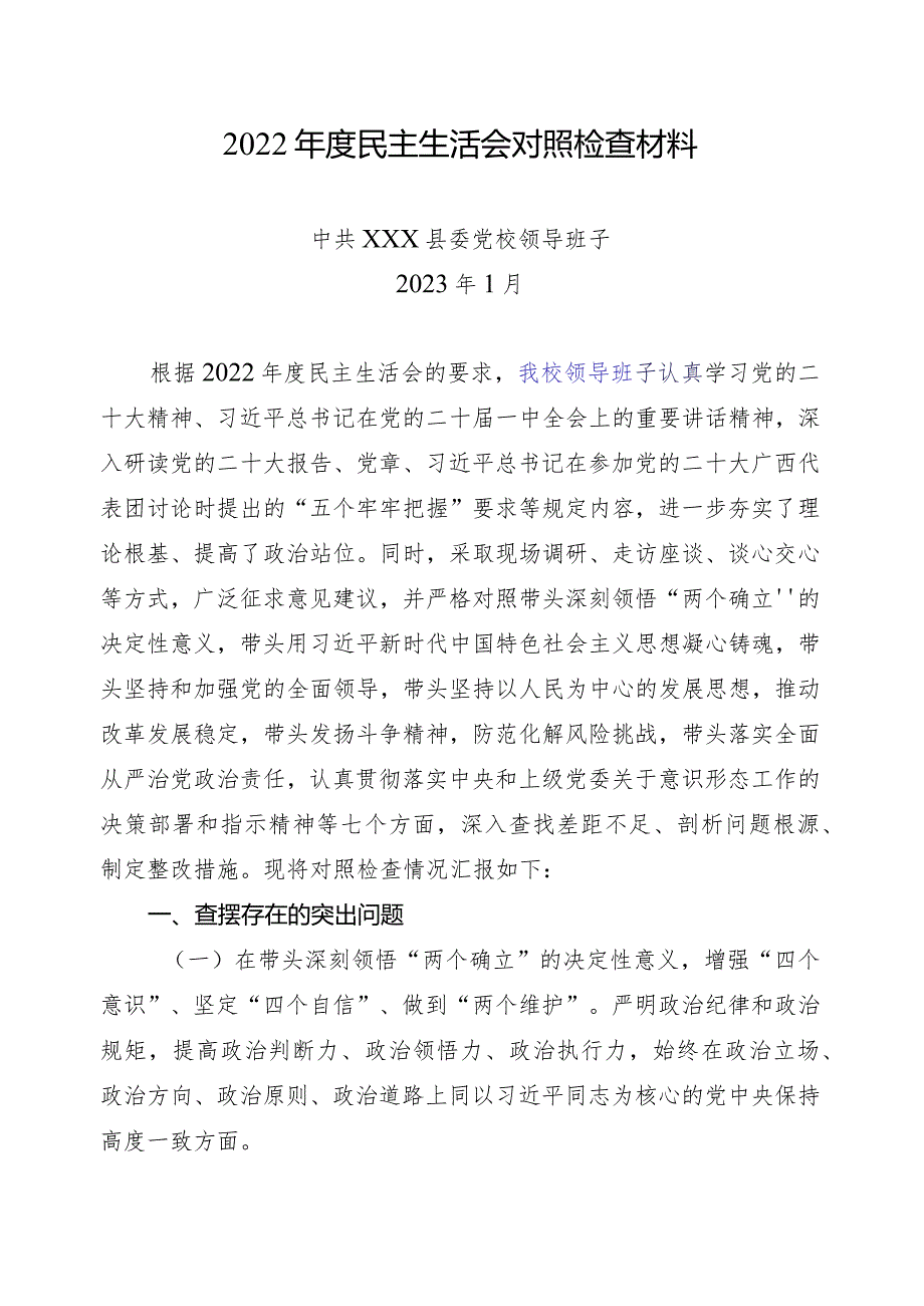 2022年度民主生活会班子对照检查材料.docx_第1页