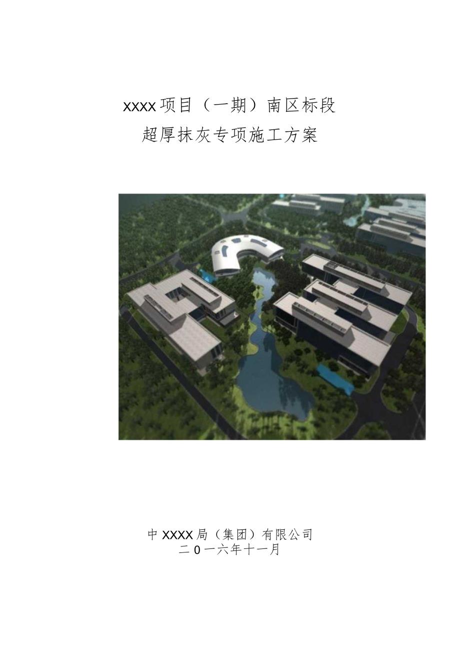 (10309-64)某房建项目超厚抹灰专项施工方案.docx_第1页