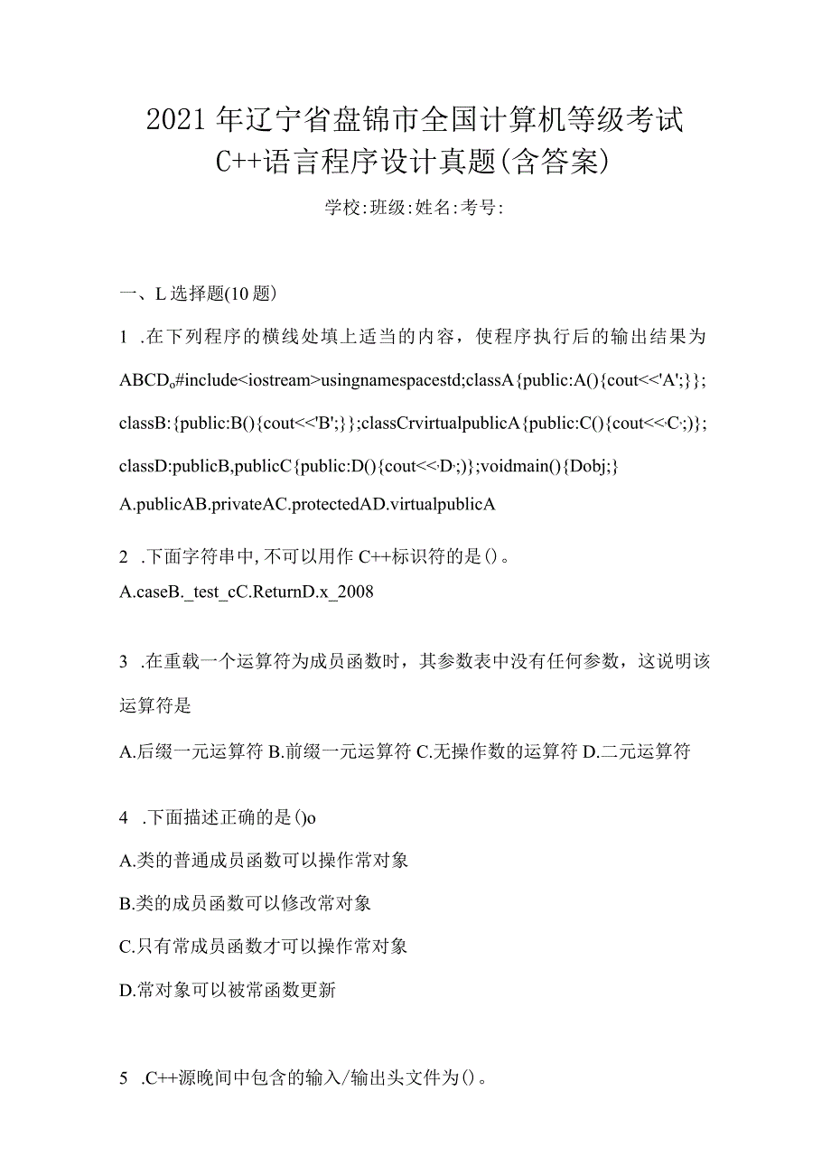 2021年辽宁省盘锦市全国计算机等级考试C++语言程序设计真题(含答案).docx_第1页