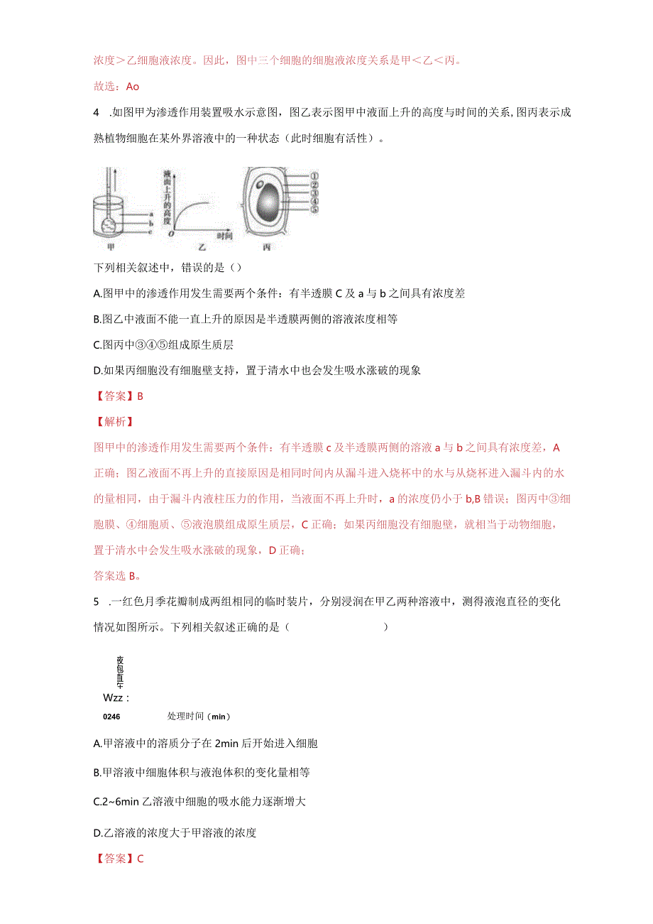 2.1.2物质进出细胞的方式练习（1）（解析版）.docx_第3页