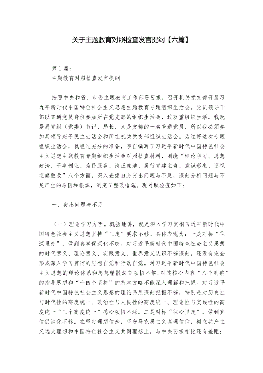 关于主题教育对照检查发言提纲【六篇】.docx_第1页