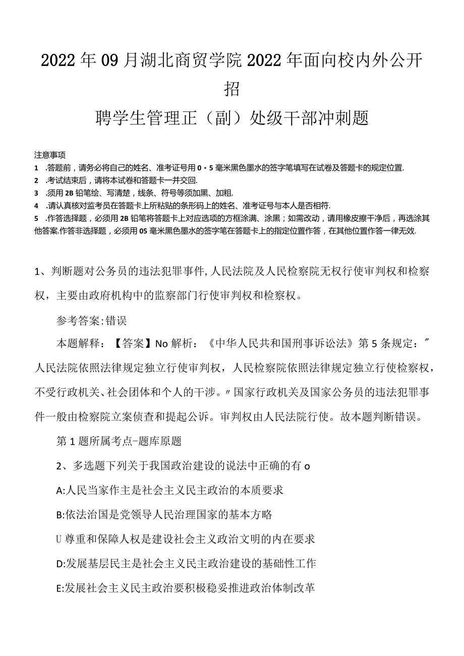 2022年09月湖北商贸学院2022年面向校内外公开招聘学生管理正（副）处级干部冲刺题.docx_第1页