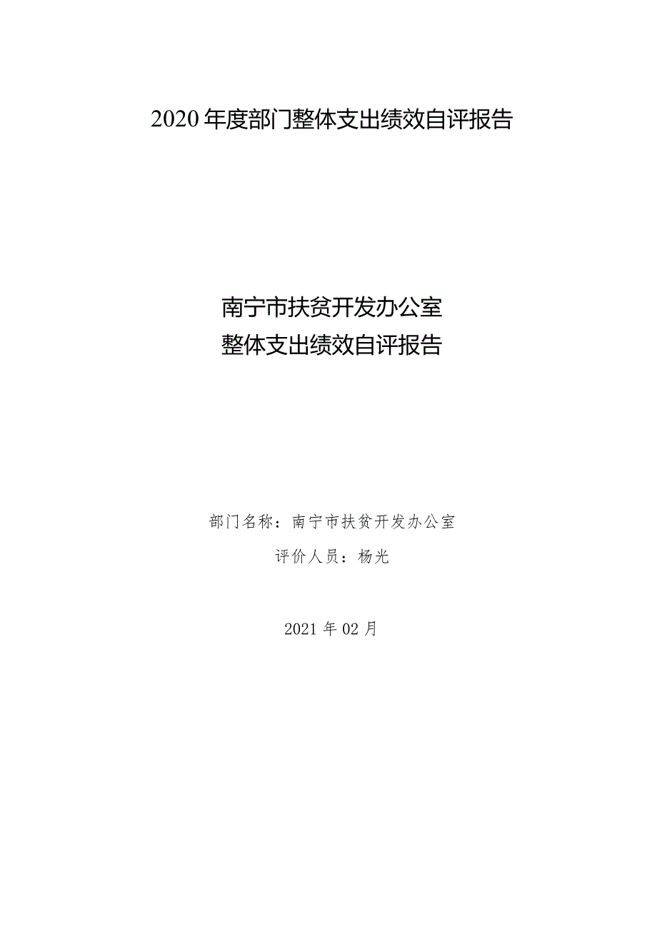 2020年度部门整体支出绩效自评报告.docx_第1页