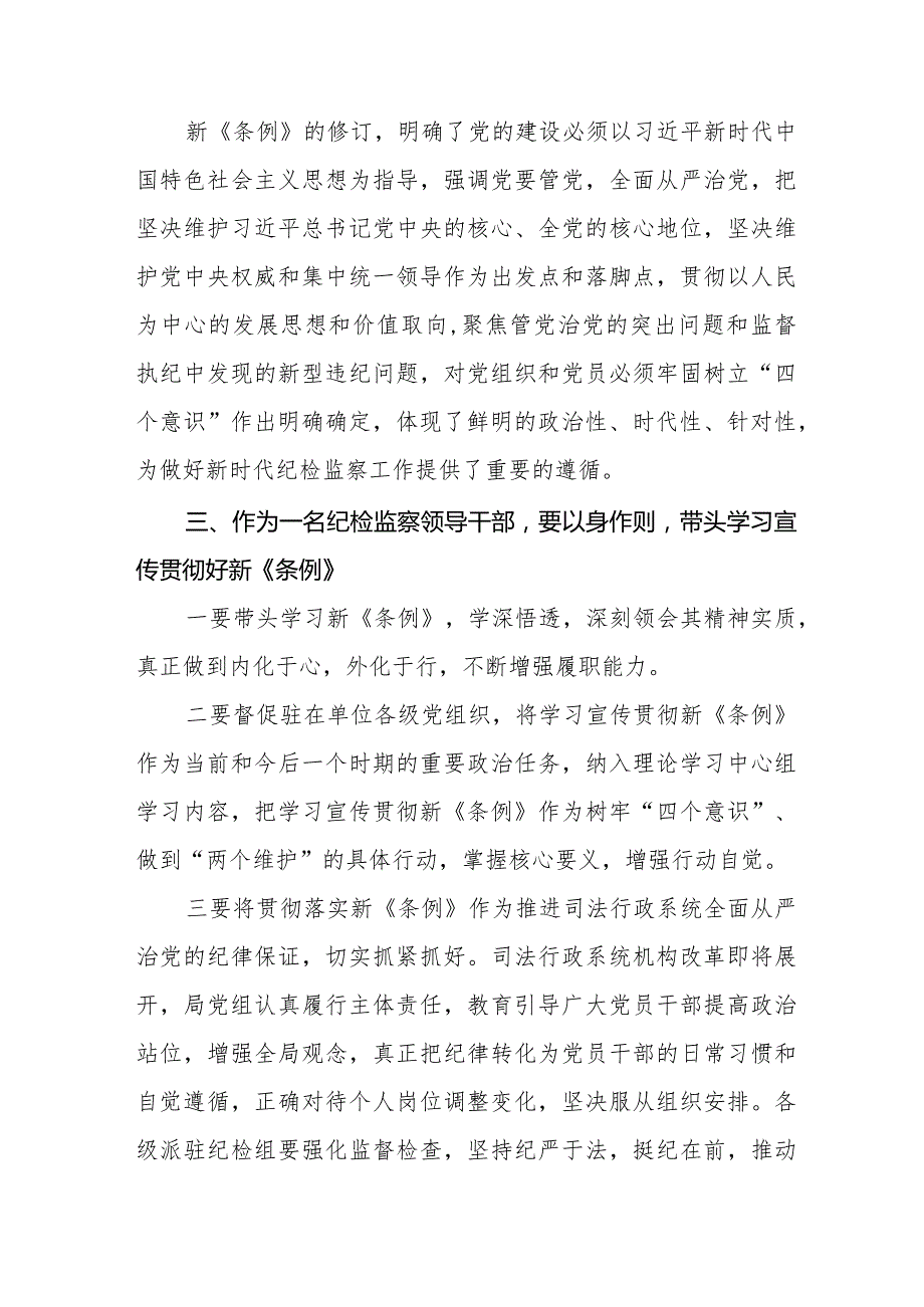 2024新修订中国共产党纪律处分条例学习心得体会十四篇.docx_第2页