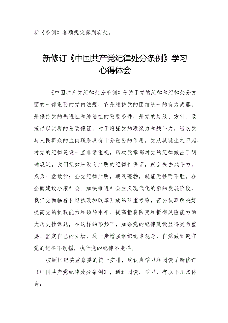 2024新修订中国共产党纪律处分条例学习心得体会十四篇.docx_第3页