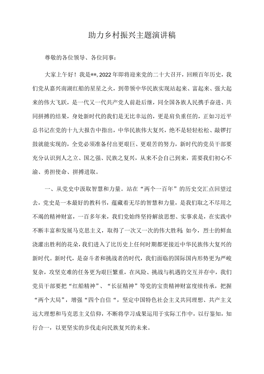 2022年助力乡村振兴主题演讲稿.docx_第1页