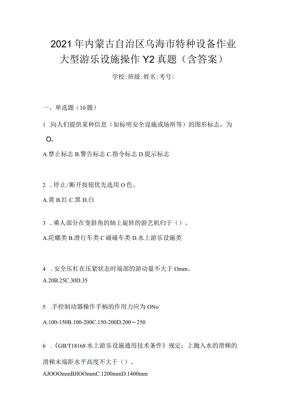 2021年内蒙古自治区乌海市特种设备作业大型游乐设施操作Y2真题(含答案).docx_第1页