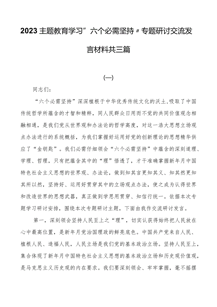 2023主题教育学习“六个必须坚持”专题研讨交流发言材料共三篇.docx_第1页