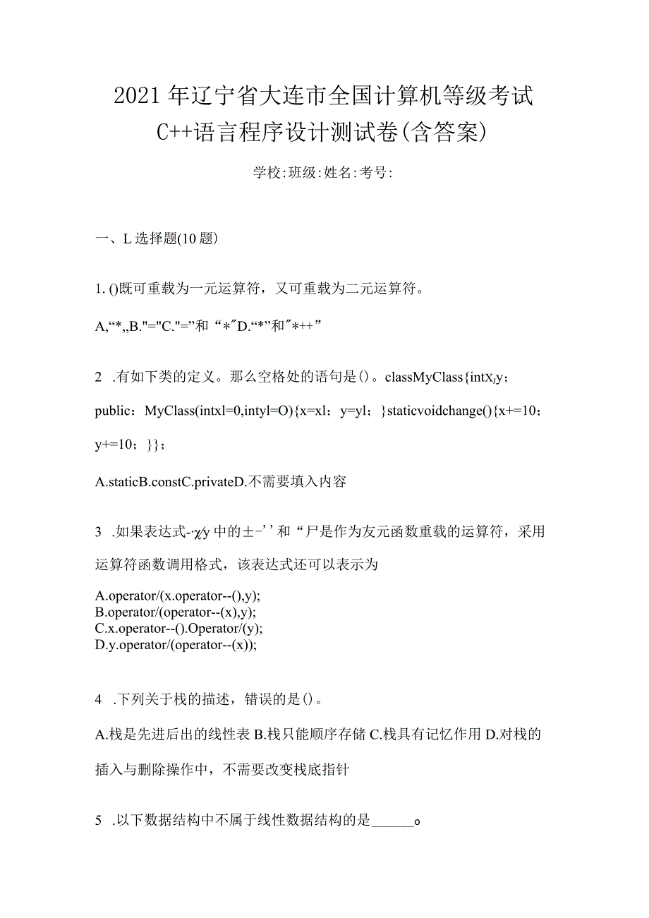 2021年辽宁省大连市全国计算机等级考试C++语言程序设计测试卷(含答案).docx_第1页