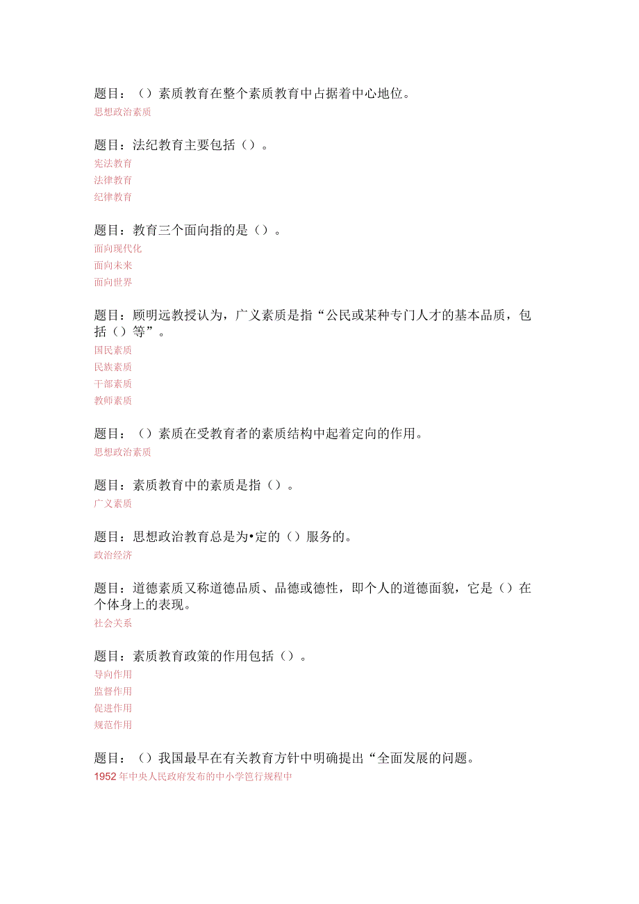 2022天津电大国开《素质与思想品德教育》过程性测试+终结性测试答案.docx_第2页