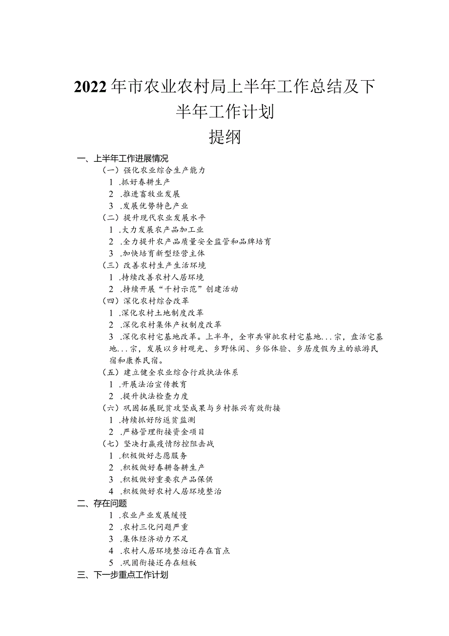 2022年市农业农村局上半年工作总结及下半年工作计划.docx_第1页