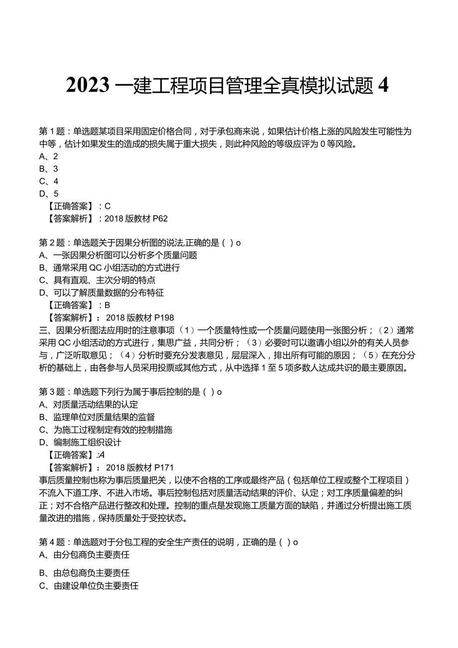 2023一建工程项目管理全真模拟试题4.docx_第1页