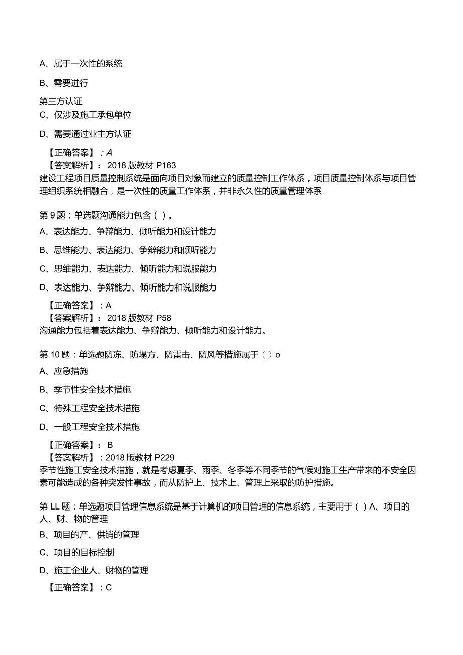 2023一建工程项目管理全真模拟试题4.docx_第3页